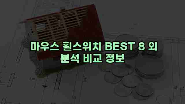  마우스 휠스위치 BEST 8 외 분석 비교 정보