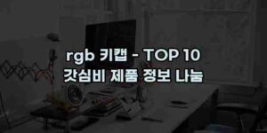 알리파파의 가성비 알리 제품 추천 41108 68