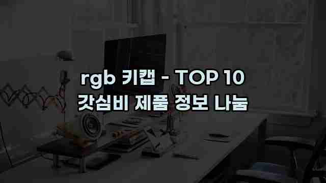 rgb 키캡 - TOP 10 갓심비 제품 정보 나눔 1 1 rgb 키캡 - TOP 10 갓심비 제품 정보 나눔