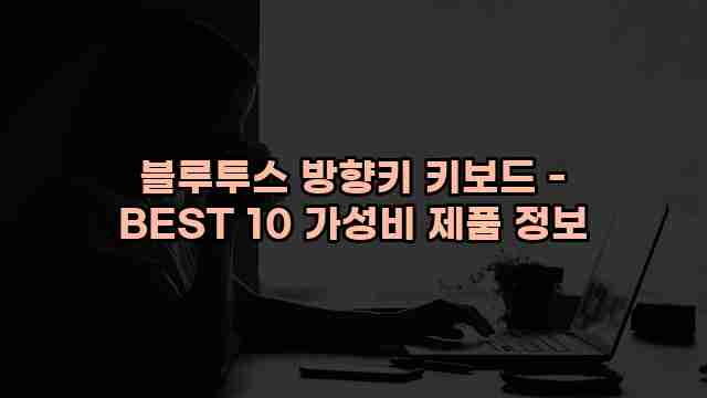 블루투스 방향키 키보드 - BEST 10 가성비 제품 정보