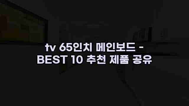 tv 65인치 메인보드 - BEST 10 추천 제품 공유