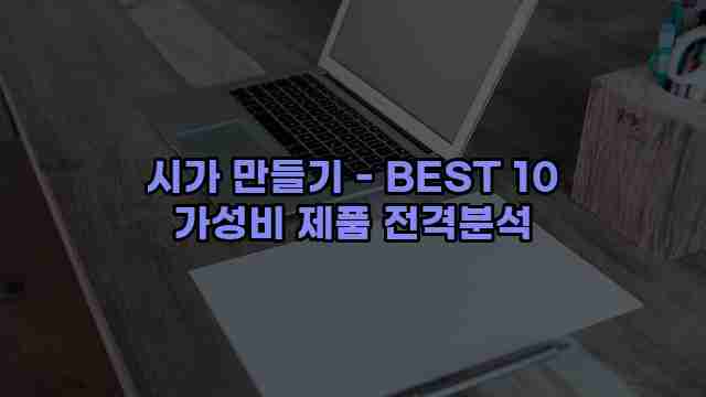 시가 만들기 - BEST 10 가성비 제품 전격분석