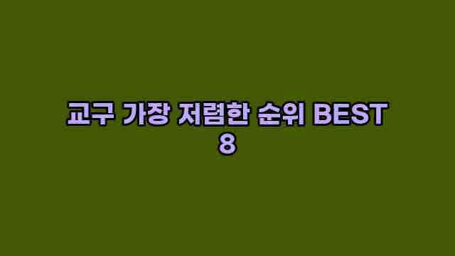 교구 가장 저렴한 순위 BEST 8