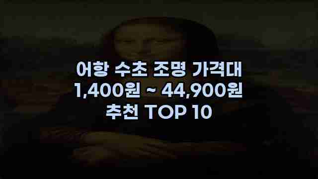어항 수초 조명 가격대 1,400원 ~ 44,900원 추천 TOP 10 1 1 어항 수초 조명 가격대 1,400원 ~ 44,900원 추천 TOP 10