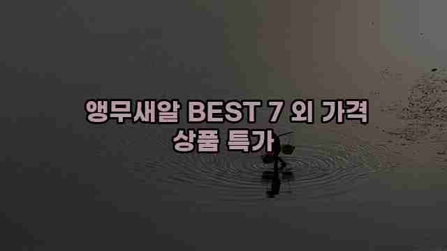  앵무새알 BEST 7 외 가격 상품 특가