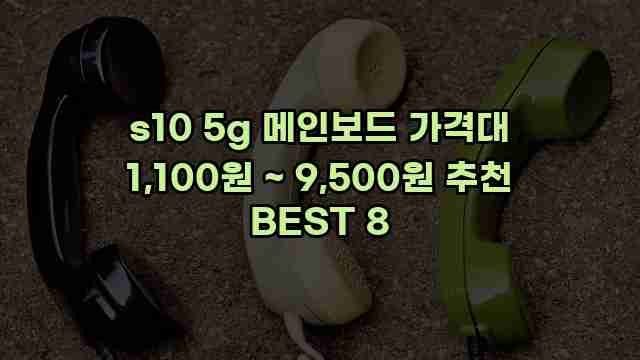 s10 5g 메인보드 가격대 1,100원 ~ 9,500원 추천 BEST 8