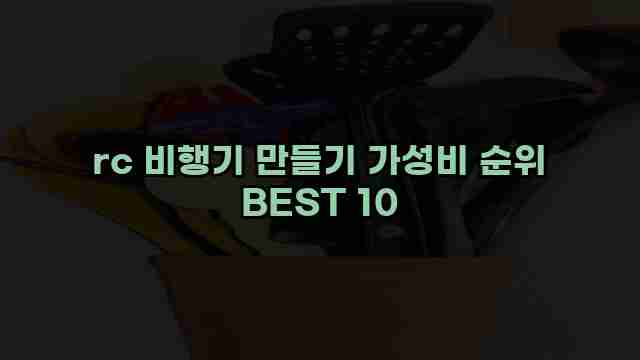 rc 비행기 만들기 가성비 순위 BEST 10