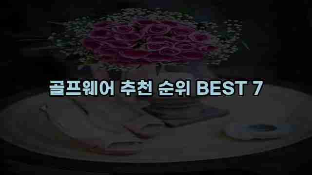 골프웨어 추천 순위 BEST 7