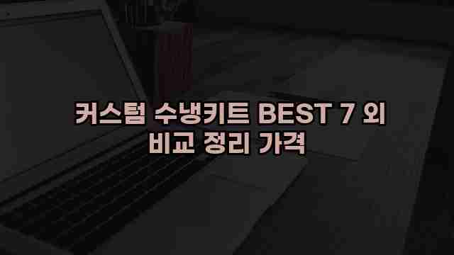  커스텀 수냉키트 BEST 7 외 비교 정리 가격