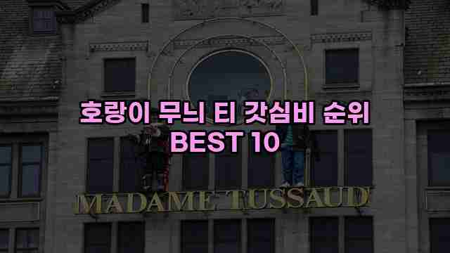 호랑이 무늬 티 갓심비 순위 BEST 10 1 1 호랑이 무늬 티 갓심비 순위 BEST 10
