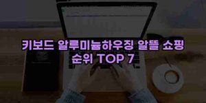 알리파파의 가성비 알리 제품 추천 41108 1