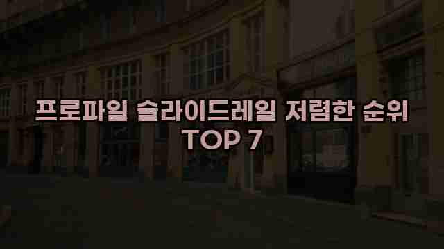 프로파일 슬라이드레일 저렴한 순위 TOP 7