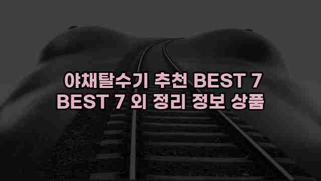  야채탈수기 추천 BEST 7 BEST 7 외 정리 정보 상품