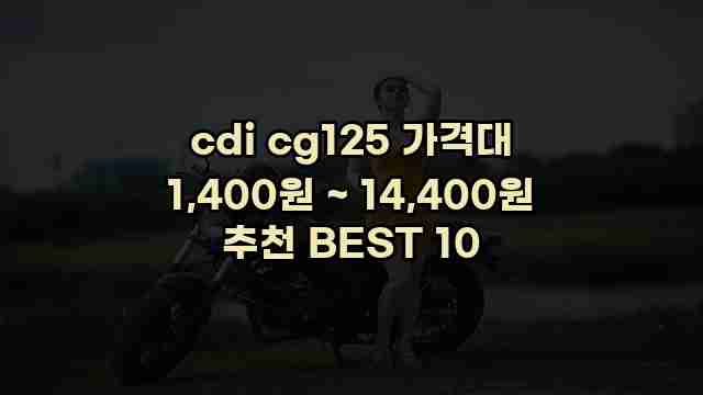 cdi cg125 가격대 1,400원 ~ 14,400원 추천 BEST 10