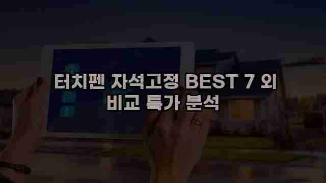 터치펜 자석고정 BEST 7 외 비교 특가 분석 1 1 터치펜 자석고정 BEST 7 외 비교 특가 분석