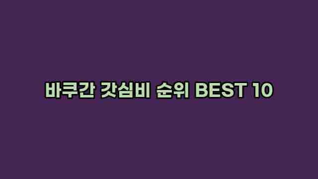 바쿠간 갓심비 순위 BEST 10