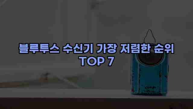 블루투스 수신기 가장 저렴한 순위 TOP 7