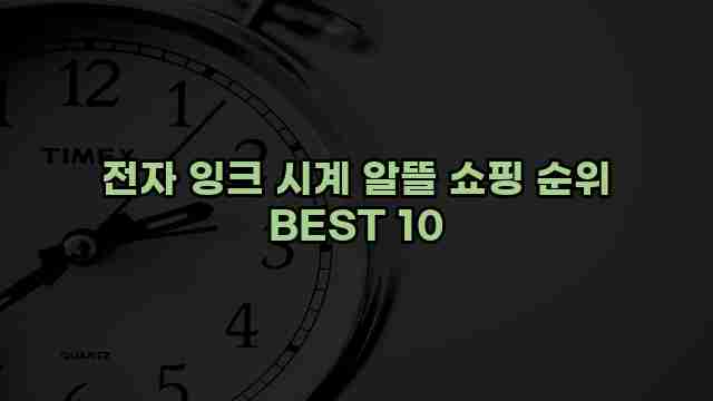 전자 잉크 시계 알뜰 쇼핑 순위 BEST 10