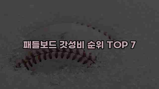 패들보드 갓성비 순위 TOP 7