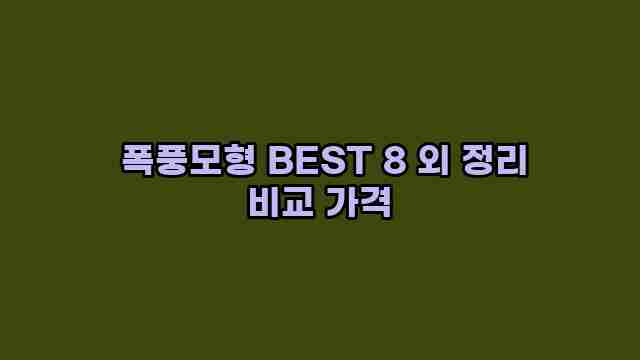  폭풍모형 BEST 8 외 정리 비교 가격