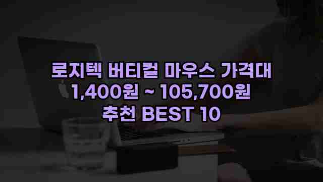 로지텍 버티컬 마우스 가격대 1,400원 ~ 105,700원 추천 BEST 10 1 1 로지텍 버티컬 마우스 가격대 1,400원 ~ 105,700원 추천 BEST 10