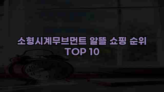 소형시계무브먼트 알뜰 쇼핑 순위 TOP 10