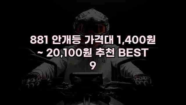 881 안개등 가격대 1,400원 ~ 20,100원 추천 BEST 9 1 1 881 안개등 가격대 1,400원 ~ 20,100원 추천 BEST 9