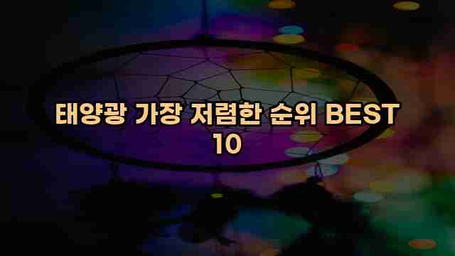 태양광 가장 저렴한 순위 BEST 10