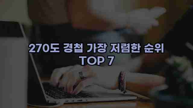 270도 경첩 가장 저렴한 순위 TOP 7