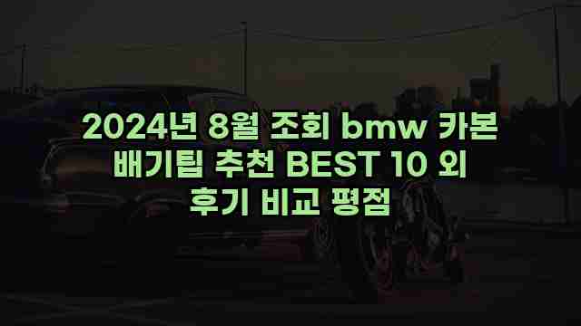 2024년 8월 조회 bmw 카본 배기팁 추천 BEST 10 외 후기 비교 평점