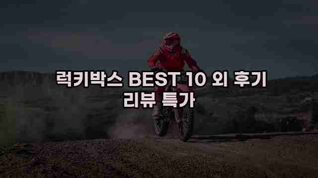  럭키박스 BEST 10 외 후기 리뷰 특가