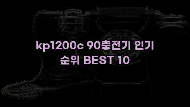 kp1200c 90충전기 인기 순위 BEST 10