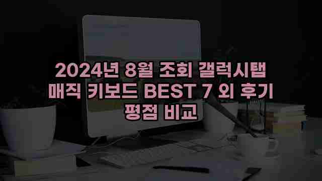 2024년 8월 조회 갤럭시탭 매직 키보드 BEST 7 외 후기 평점 비교