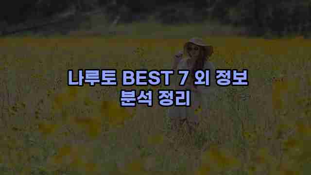  나루토 BEST 7 외 정보 분석 정리