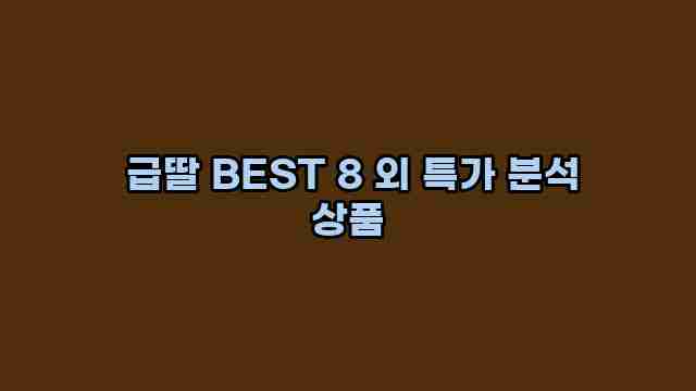  급딸 BEST 8 외 특가 분석 상품