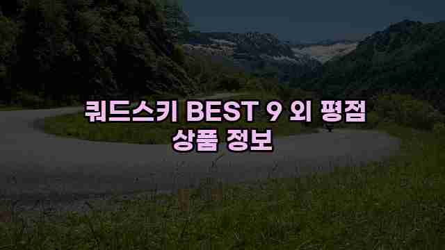 쿼드스키 BEST 9 외 평점 상품 정보 1 1 쿼드스키 BEST 9 외 평점 상품 정보