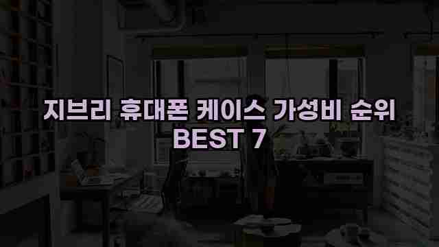 지브리 휴대폰 케이스 가성비 순위 BEST 7