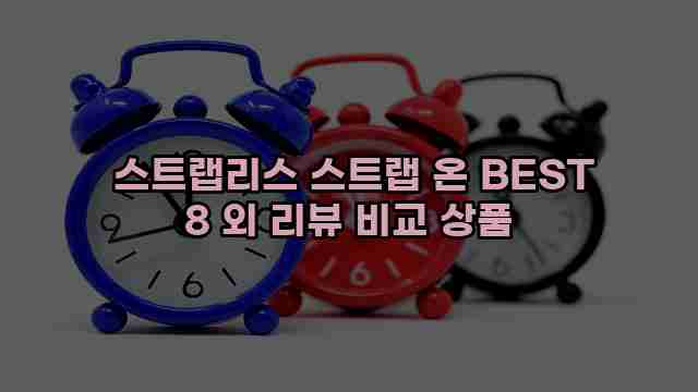  스트랩리스 스트랩 온 BEST 8 외 리뷰 비교 상품