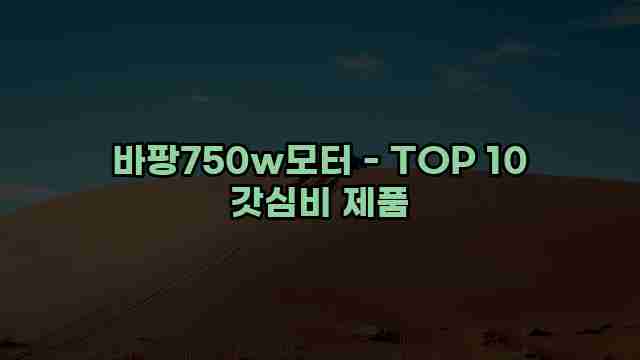 바팡750w모터 - TOP 10 갓심비 제품 1 1 바팡750w모터 - TOP 10 갓심비 제품
