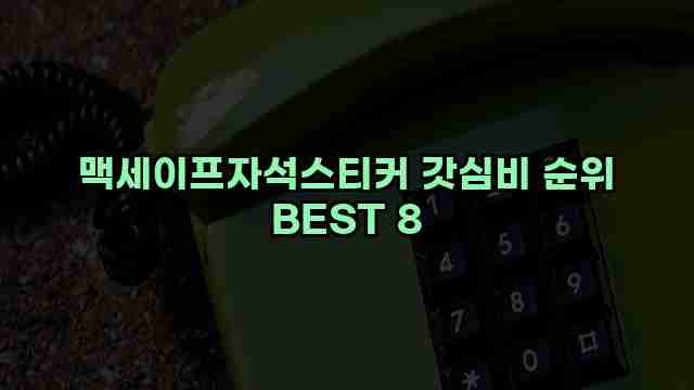 맥세이프자석스티커 갓심비 순위 BEST 8