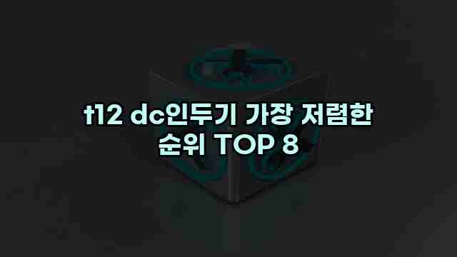 t12 dc인두기 가장 저렴한 순위 TOP 8