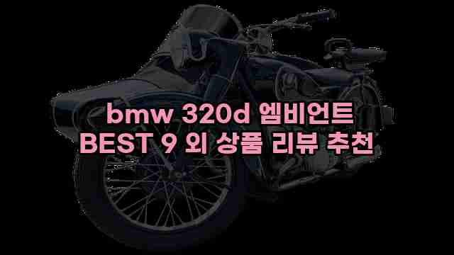  bmw 320d 엠비언트 BEST 9 외 상품 리뷰 추천