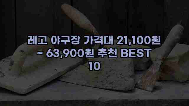 레고 야구장 가격대 21,100원 ~ 63,900원 추천 BEST 10