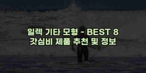 알리파파의 가성비 알리 제품 추천 41865 88