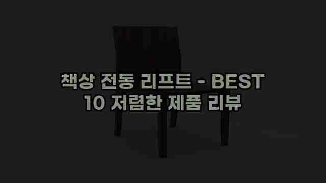 책상 전동 리프트 - BEST 10 저렴한 제품 리뷰