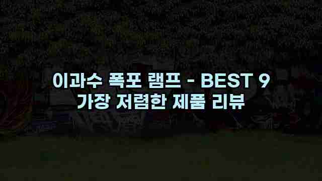 이과수 폭포 램프 - BEST 9 가장 저렴한 제품 리뷰 1 1 이과수 폭포 램프 - BEST 9 가장 저렴한 제품 리뷰