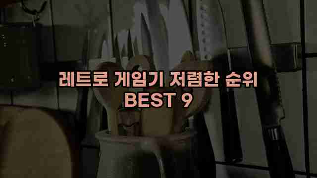 레트로 게임기 저렴한 순위 BEST 9