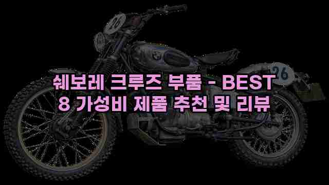 쉐보레 크루즈 부품 - BEST 8 가성비 제품 추천 및 리뷰