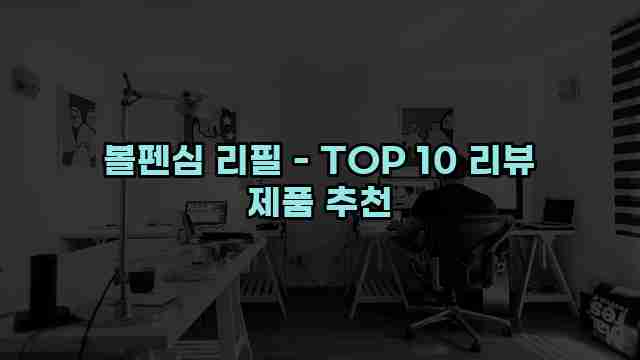 볼펜심 리필 - TOP 10 리뷰 제품 추천