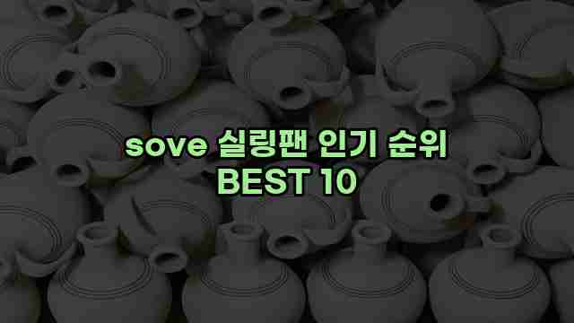 sove 실링팬 인기 순위 BEST 10